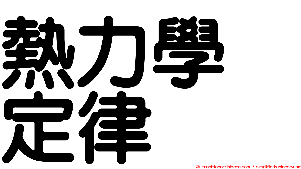 熱力學　定律